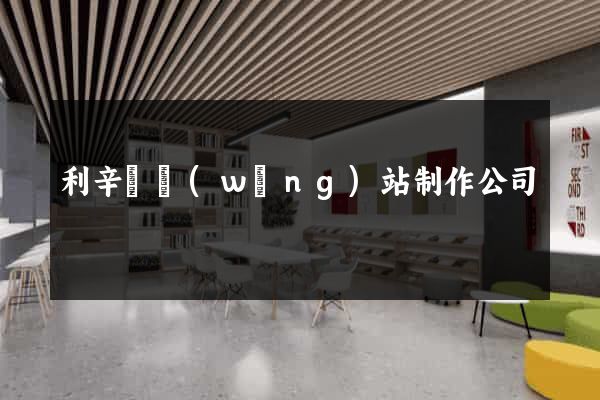 利辛縣網(wǎng)站制作公司