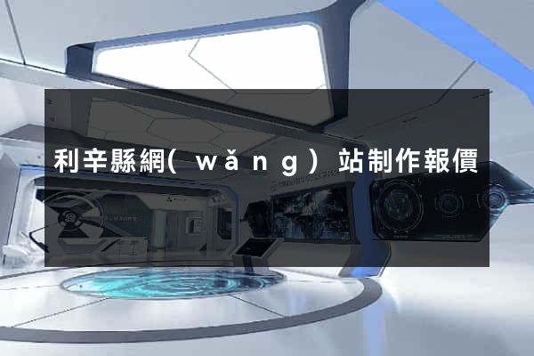 利辛縣網(wǎng)站制作報價