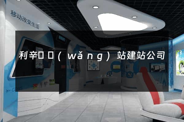 利辛縣網(wǎng)站建站公司