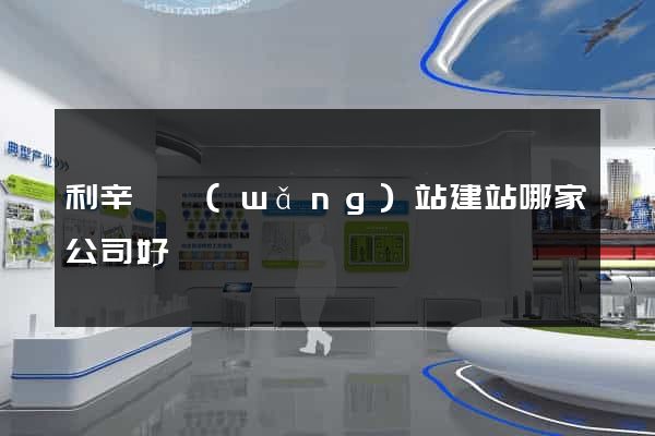 利辛縣網(wǎng)站建站哪家公司好