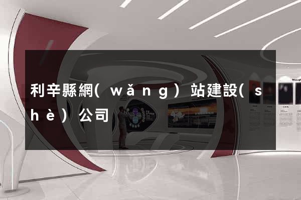 利辛縣網(wǎng)站建設(shè)公司