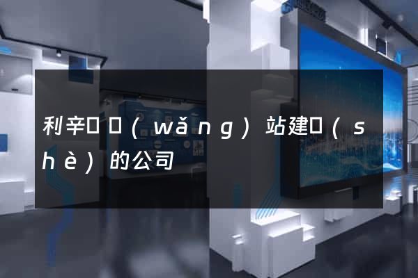 利辛縣網(wǎng)站建設(shè)的公司
