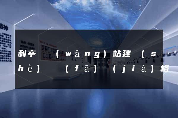 利辛縣網(wǎng)站建設(shè)開發(fā)價(jià)格