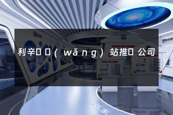 利辛縣網(wǎng)站推廣公司