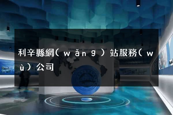 利辛縣網(wǎng)站服務(wù)公司