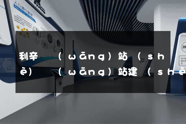 利辛縣網(wǎng)站設(shè)計網(wǎng)站建設(shè)