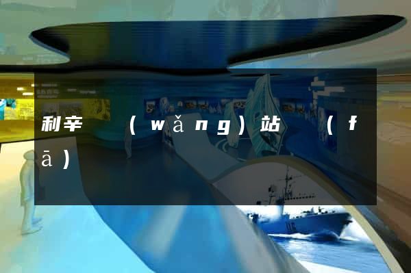 利辛縣網(wǎng)站開發(fā)