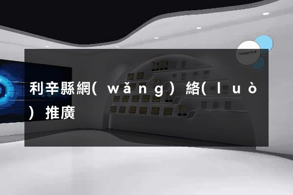 利辛縣網(wǎng)絡(luò)推廣