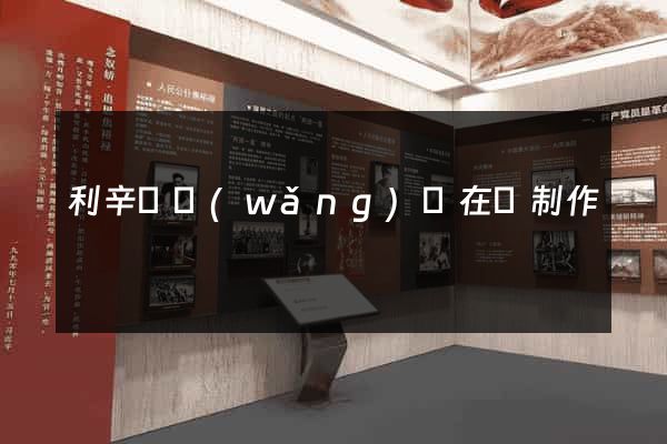 利辛縣網(wǎng)頁在線制作