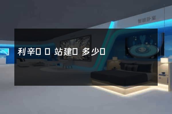 利辛縣網站建設多少錢