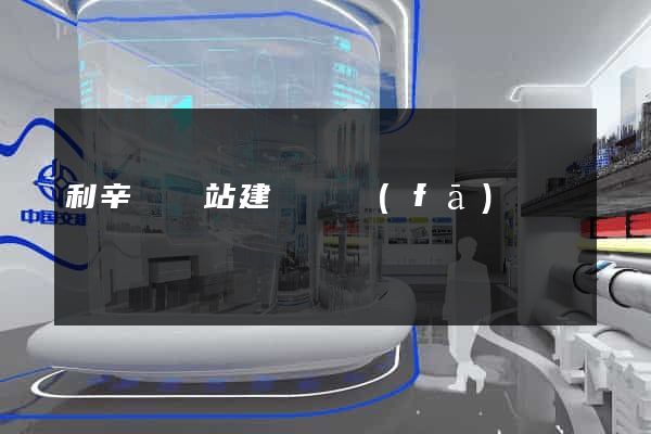 利辛縣網站建設開發(fā)