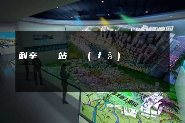 利辛縣網站開發(fā)