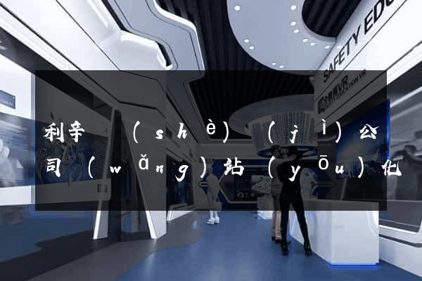 利辛縣設(shè)計(jì)公司網(wǎng)站優(yōu)化