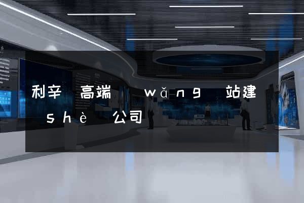 利辛縣高端網(wǎng)站建設(shè)公司