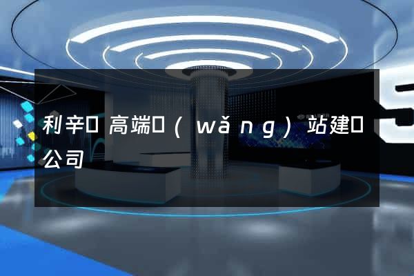 利辛縣高端網(wǎng)站建設公司
