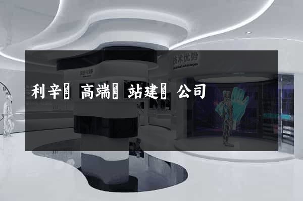 利辛縣高端網站建設公司