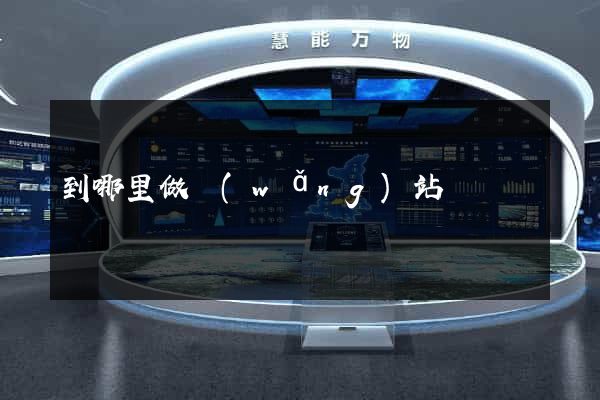 到哪里做網(wǎng)站