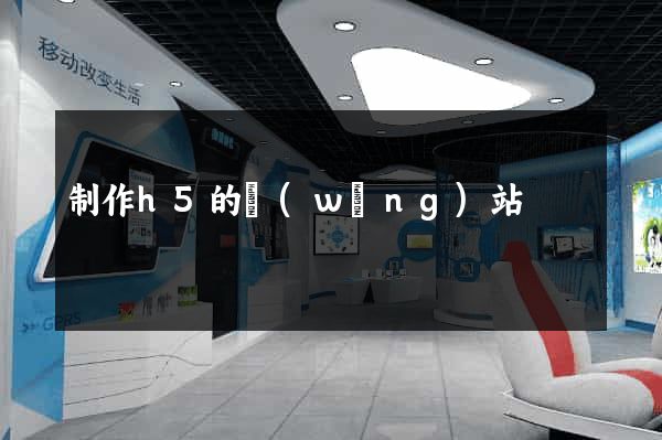 制作h5的網(wǎng)站