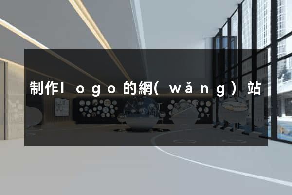 制作logo的網(wǎng)站