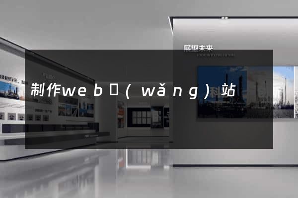 制作web網(wǎng)站