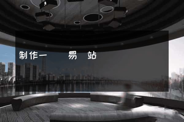 制作一個簡易網站