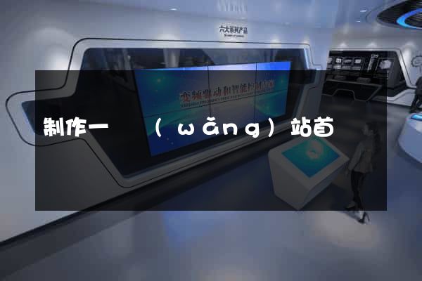 制作一個網(wǎng)站首頁