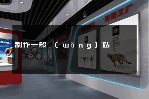制作一般網(wǎng)站