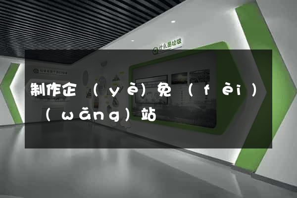 制作企業(yè)免費(fèi)網(wǎng)站