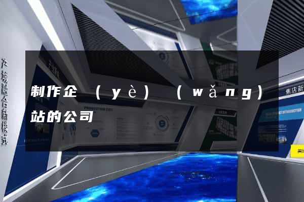 制作企業(yè)網(wǎng)站的公司