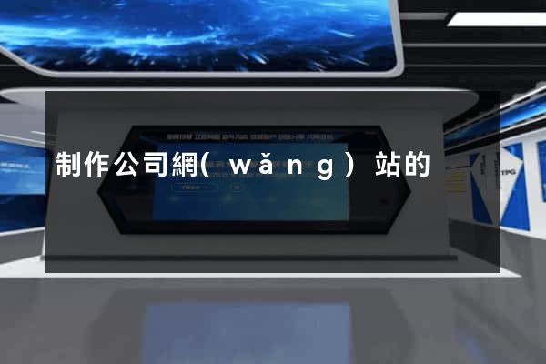 制作公司網(wǎng)站的
