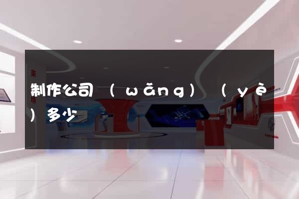 制作公司網(wǎng)頁(yè)多少錢