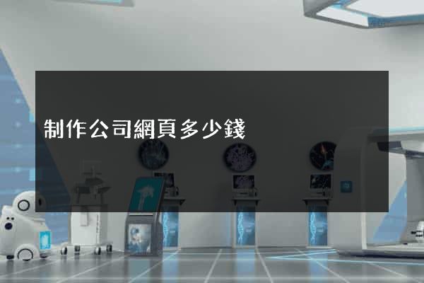 制作公司網頁多少錢