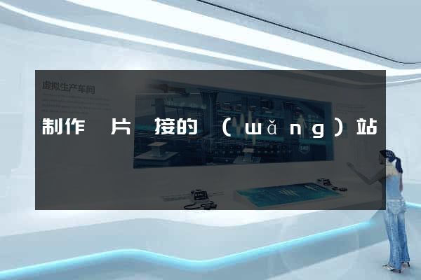 制作圖片鏈接的網(wǎng)站