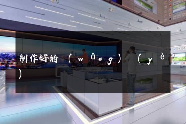 制作好的網(wǎng)頁(yè)