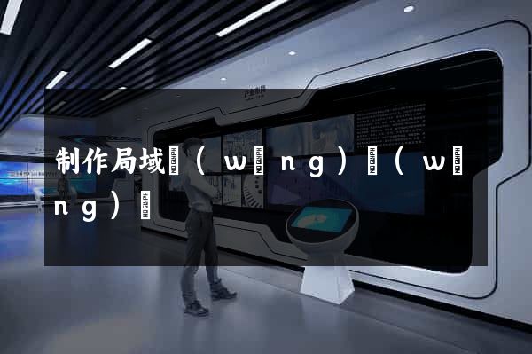 制作局域網(wǎng)網(wǎng)頁