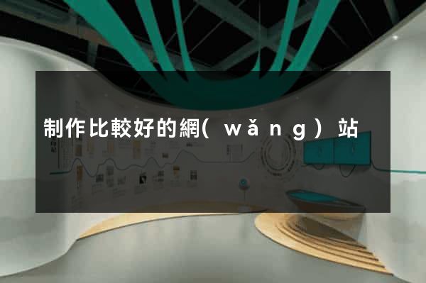 制作比較好的網(wǎng)站