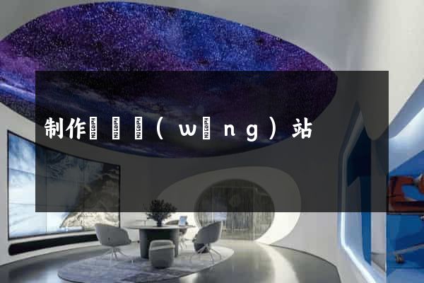 制作簡單網(wǎng)站