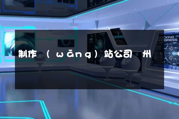 制作網(wǎng)站公司蘇州