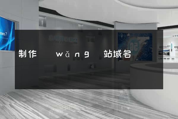 制作網(wǎng)站域名