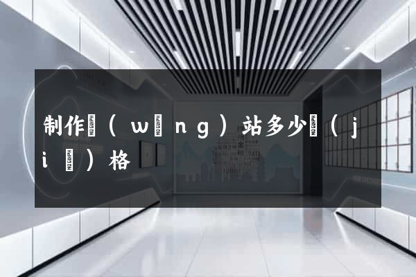 制作網(wǎng)站多少價(jià)格