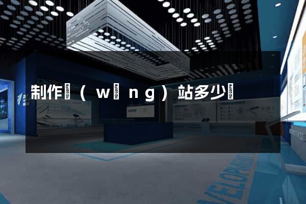 制作網(wǎng)站多少錢