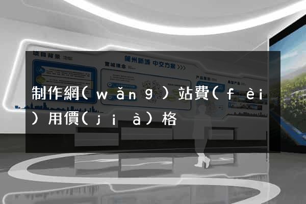 制作網(wǎng)站費(fèi)用價(jià)格