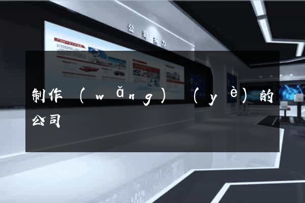 制作網(wǎng)頁(yè)的公司