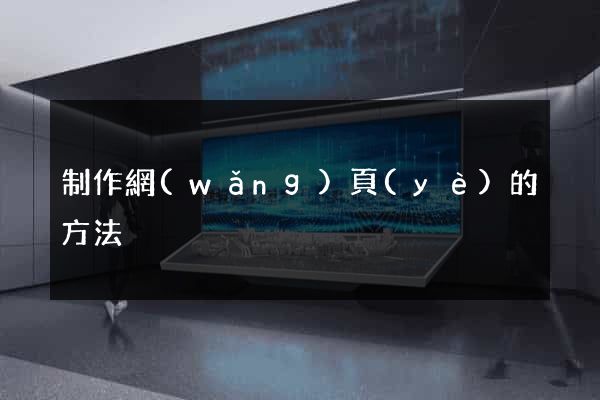 制作網(wǎng)頁(yè)的方法