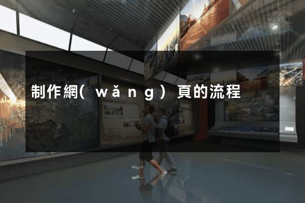 制作網(wǎng)頁的流程