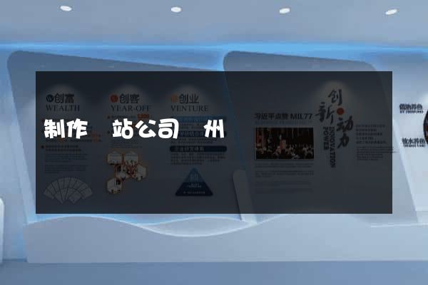 制作網站公司蘇州