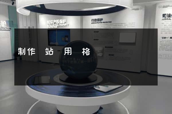 制作網站費用價格