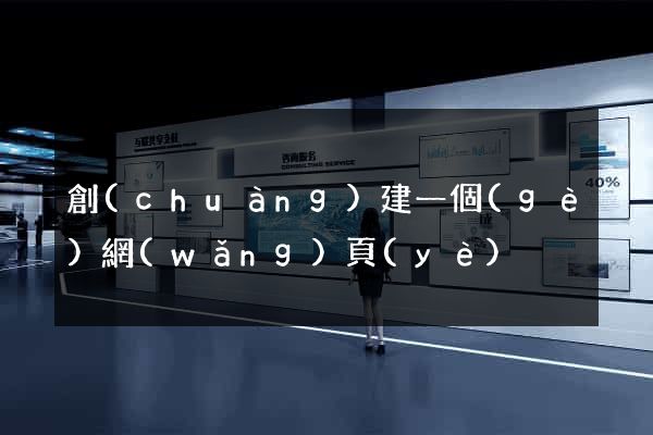 創(chuàng)建一個(gè)網(wǎng)頁(yè)