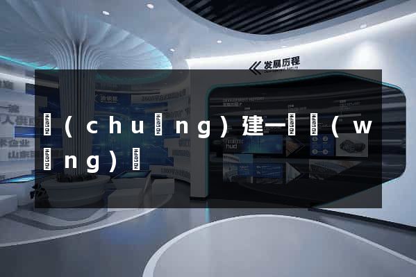 創(chuàng)建一個網(wǎng)頁