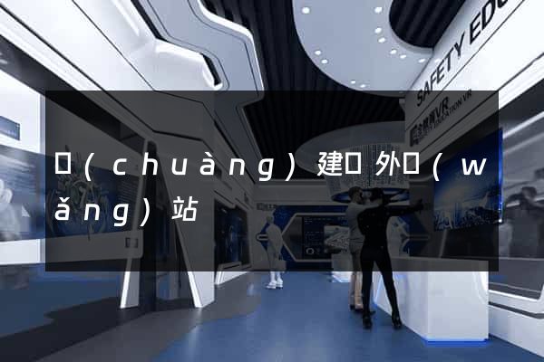 創(chuàng)建國外網(wǎng)站